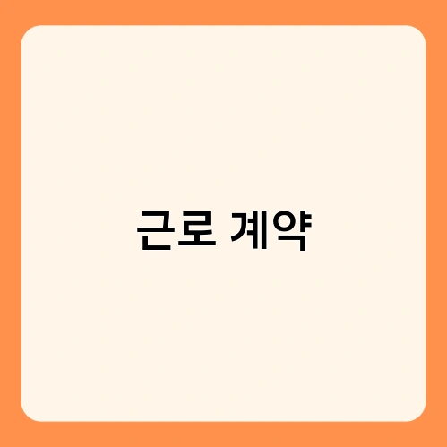 근로 계약