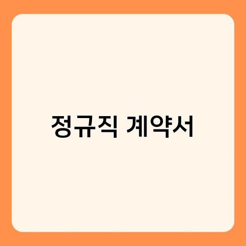 정규직 계약서 1