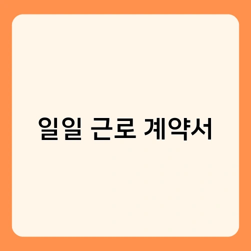 일일 근로 계약서 1