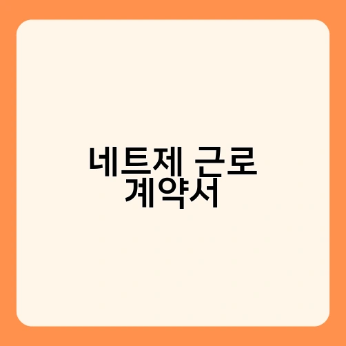 네트제 근로 계약서