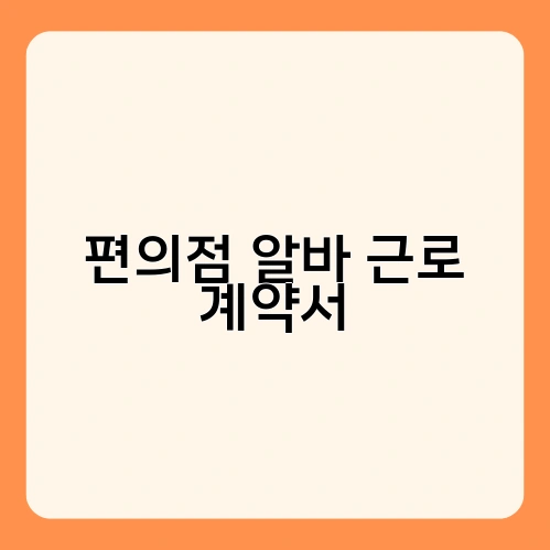 편의점 알바 근로 계약서 1