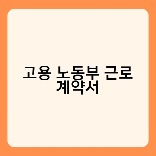 고용 노동부 근로 계약서 2