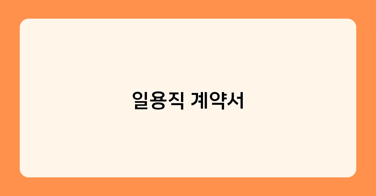 일용직 계약서 2