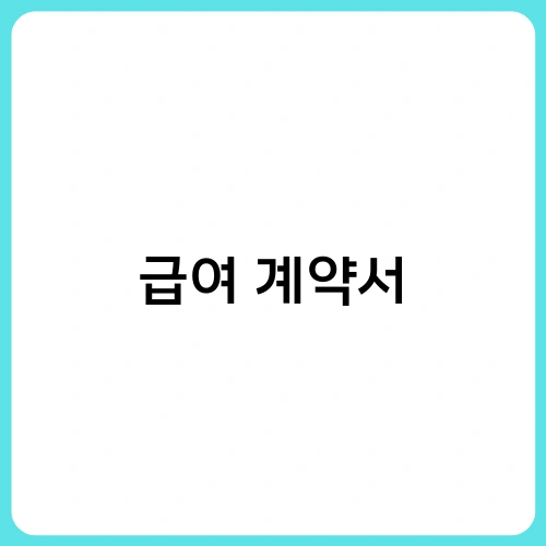 급여 계약서 3