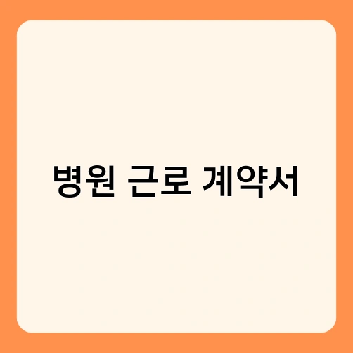 병원 근로 계약서 4