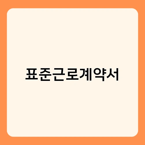 표준근로계약서 2
