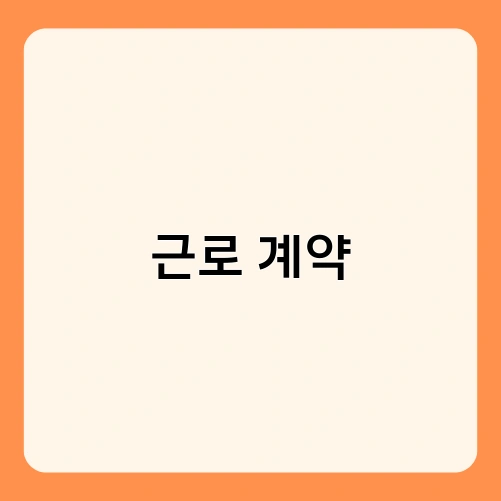 근로 계약 1