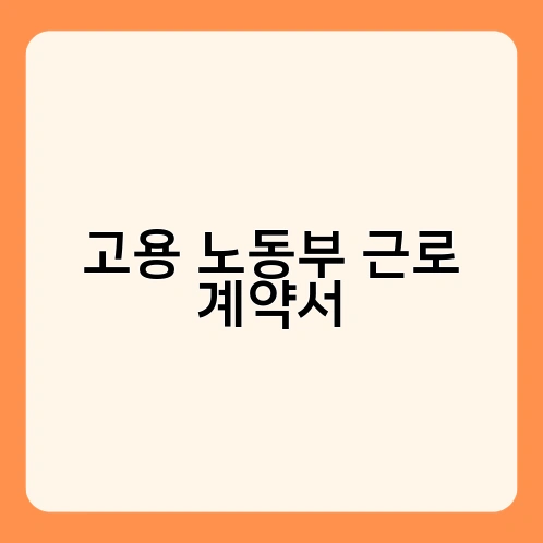 고용 노동부 근로 계약서 3