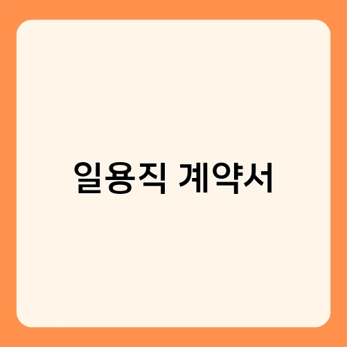 일용직 계약서