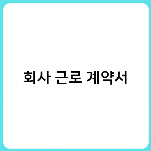 회사 근로 계약서 2