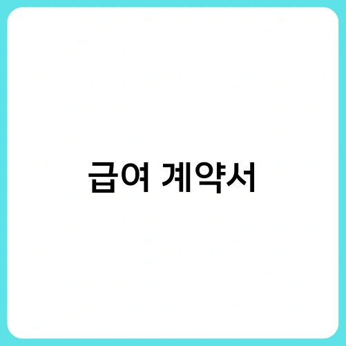 급여 계약서 4