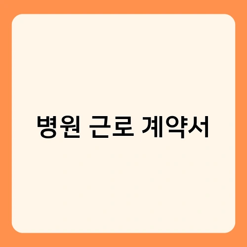 병원 근로 계약서 1
