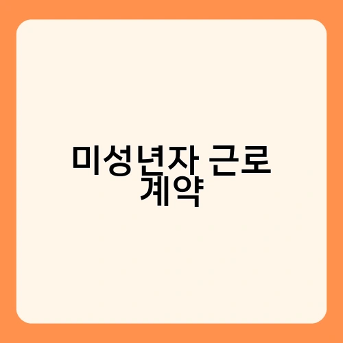 미성년자 근로 계약