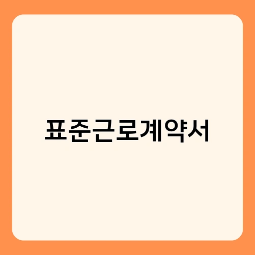 표준근로계약서