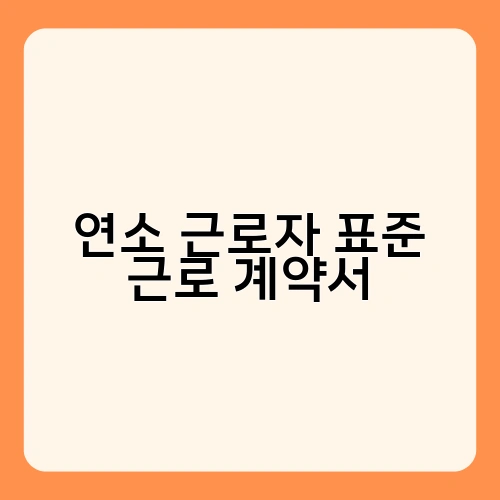 연소 근로자 표준 근로 계약서 1