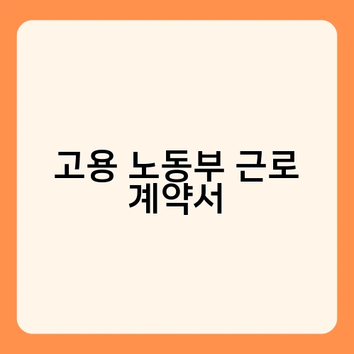 고용 노동부 근로 계약서 4