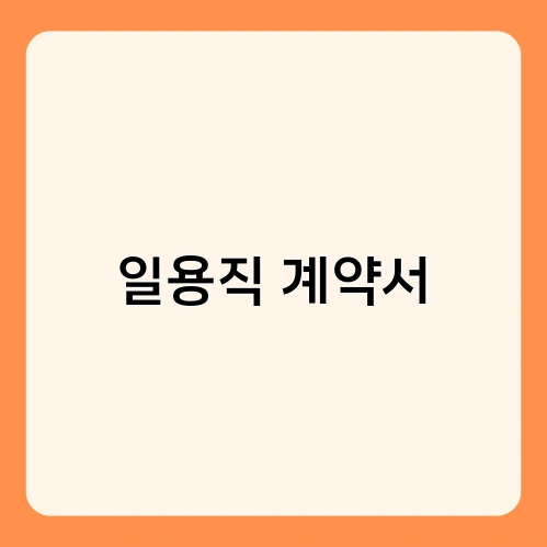 일용직 계약서 1