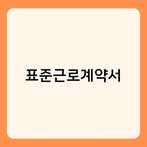 표준근로계약서 3