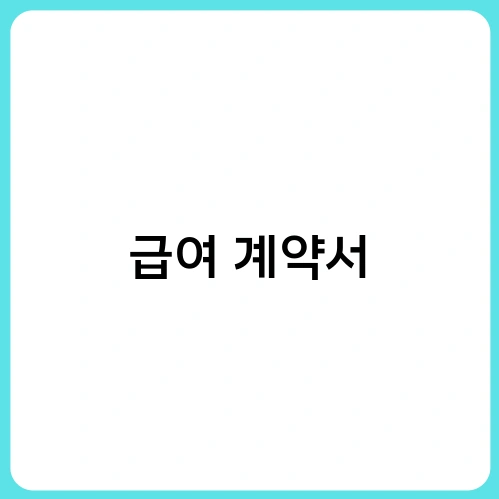 급여 계약서 1