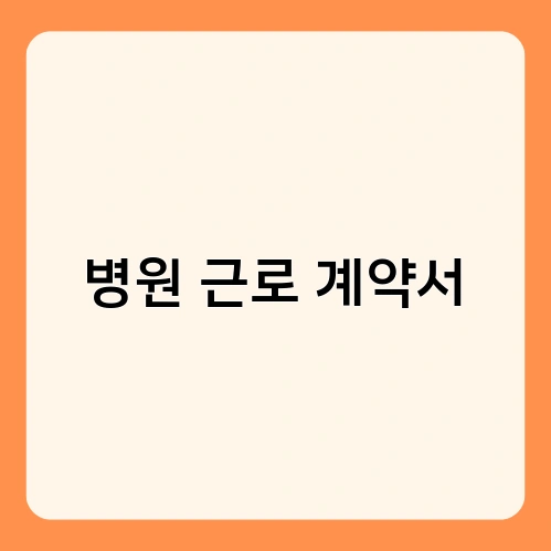 병원 근로 계약서