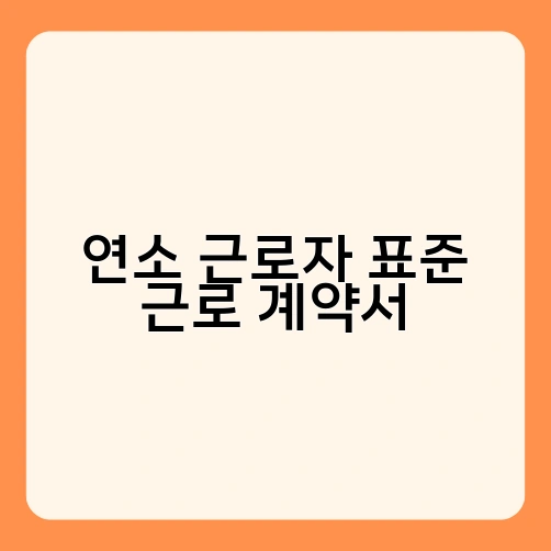 연소 근로자 표준 근로 계약서