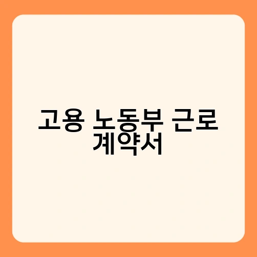 고용 노동부 근로 계약서