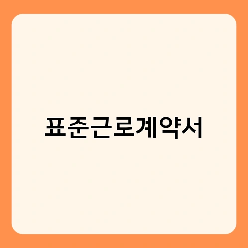 표준근로계약서 1