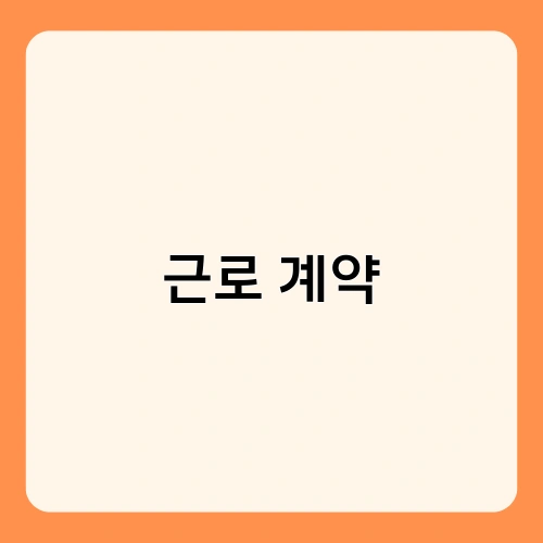 근로 계약 2