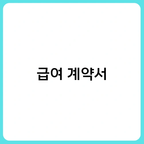 급여 계약서 2
