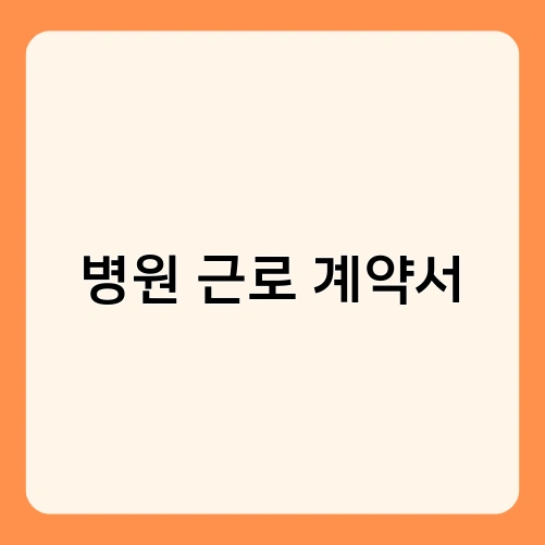 병원 근로 계약서 3
