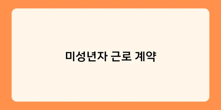 미성년자 근로 계약 체결 전 꼭 확인해야 할 사항은?