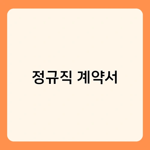 정규직 계약서