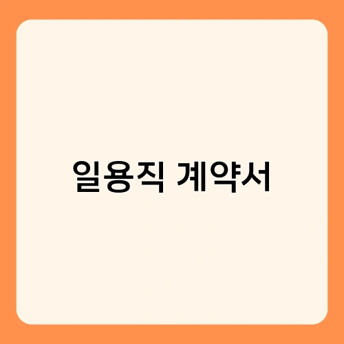 일용직 계약서 3
