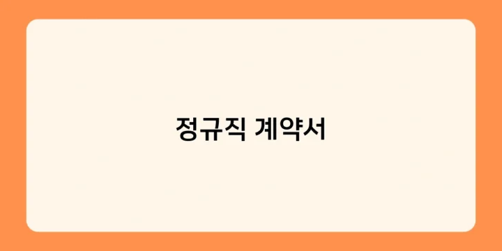 정규직 계약서 변경, 어떻게 해야 할까요?