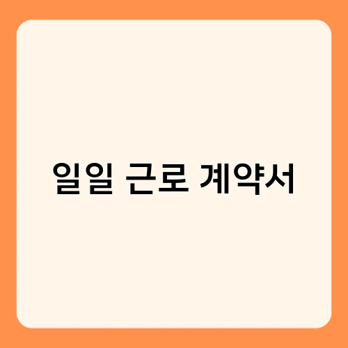 일일 근로 계약서 2
