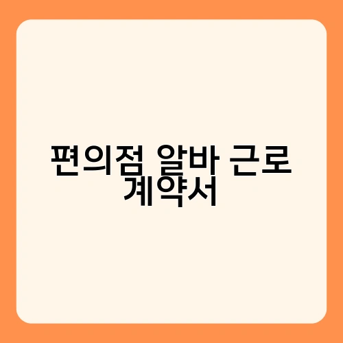 편의점 알바 근로 계약서