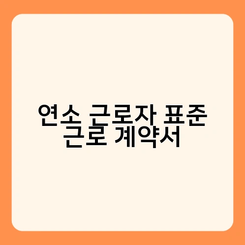 연소 근로자 표준 근로 계약서 3