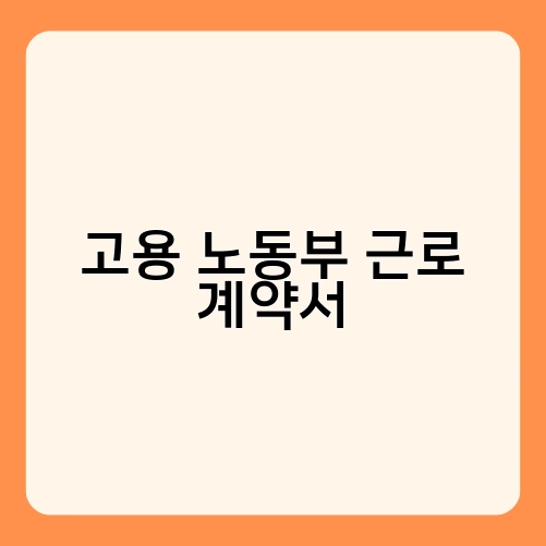고용 노동부 근로 계약서 1