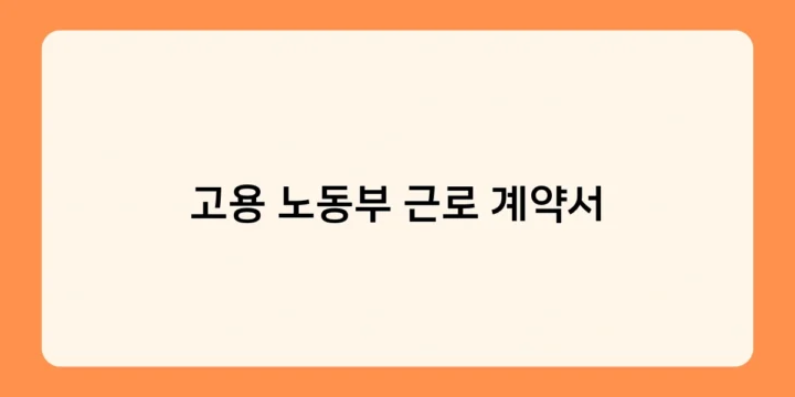 고용 노동부 근로 계약서 작성 시 필수 포함 사항은?