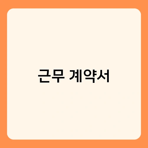 근무 계약서 1