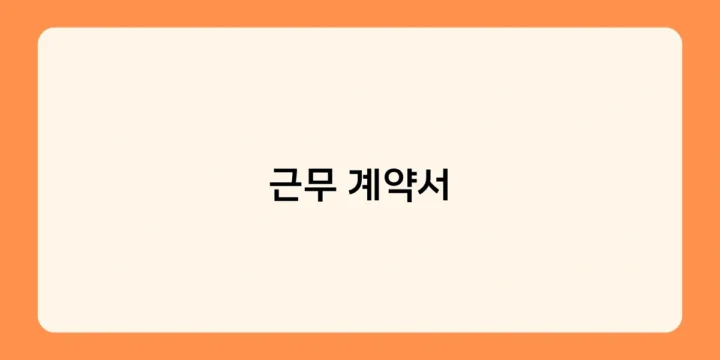 근무 계약서 변경, 어떤 절차로 진행해야 할까요?