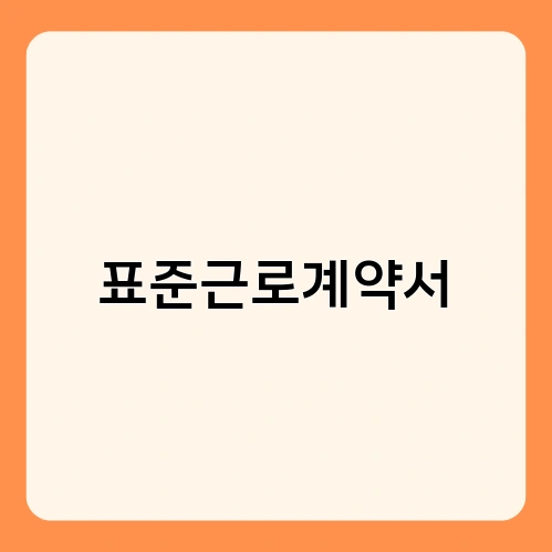 표준근로계약서 4