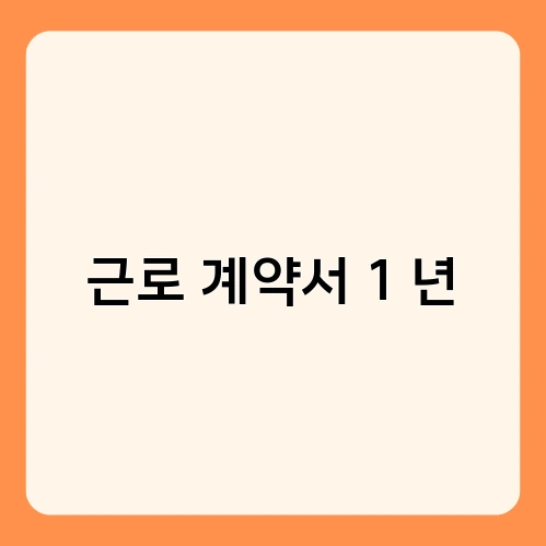 근로 계약서 1 년
