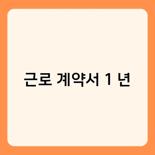 근로 계약서 1 년 1