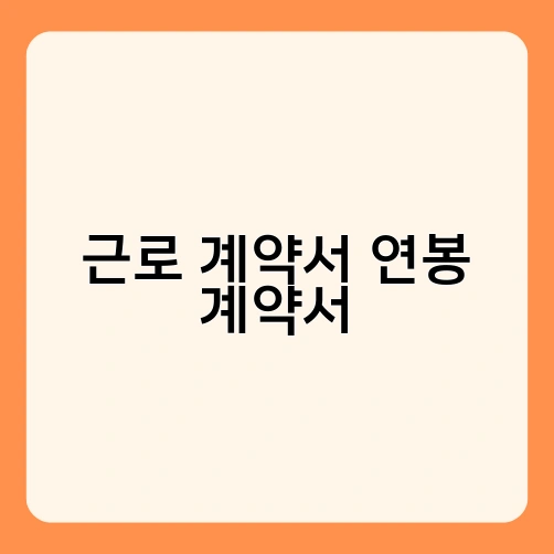 근로 계약서 연봉 계약서