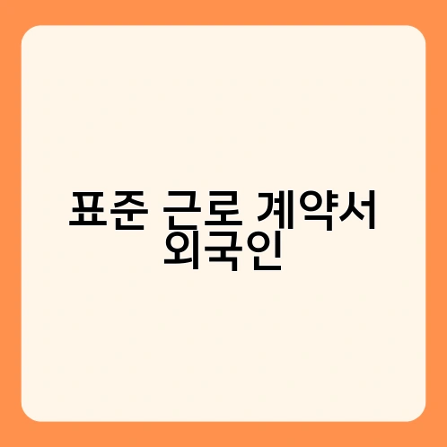 표준 근로 계약서 외국인 1