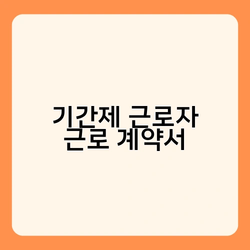기간제 근로자 근로 계약서