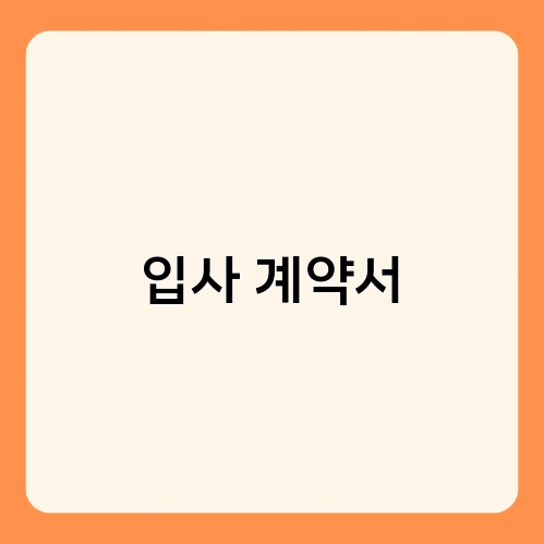 입사 계약서 2
