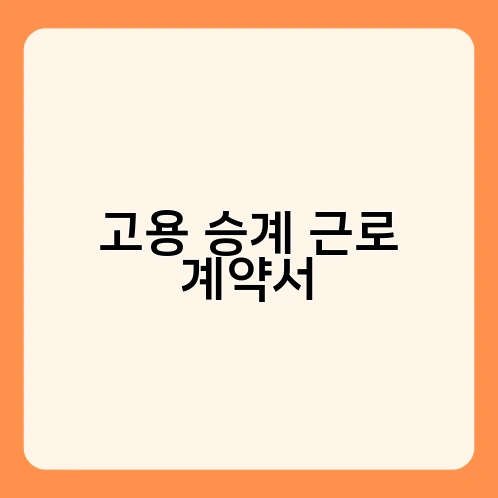 고용 승계 근로 계약서 2