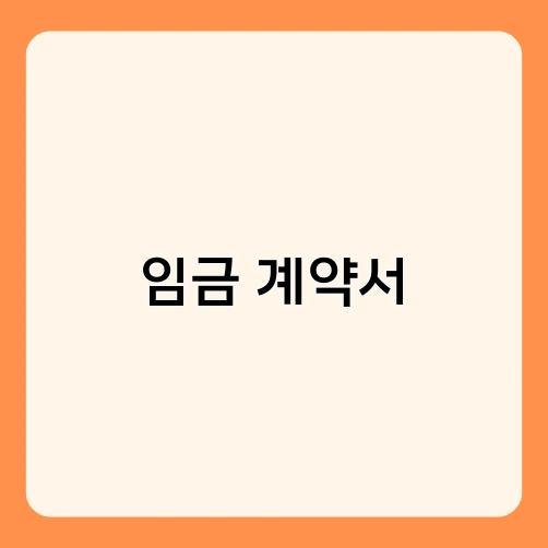 임금 계약서 2